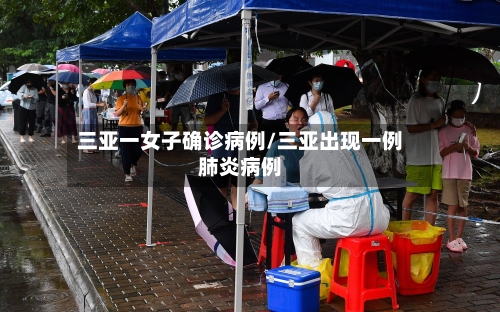 三亚一女子确诊病例/三亚出现一例肺炎病例