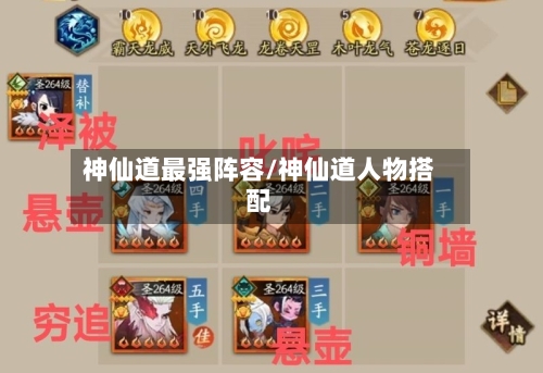 神仙道最强阵容/神仙道人物搭配