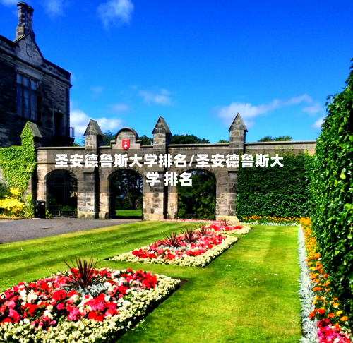圣安德鲁斯大学排名/圣安德鲁斯大学 排名-第2张图片