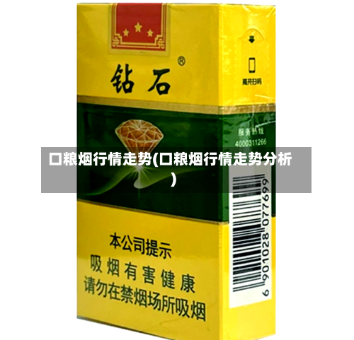 口粮烟行情走势(口粮烟行情走势分析)