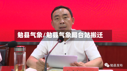 勉县气象/勉县气象局台站搬迁-第2张图片
