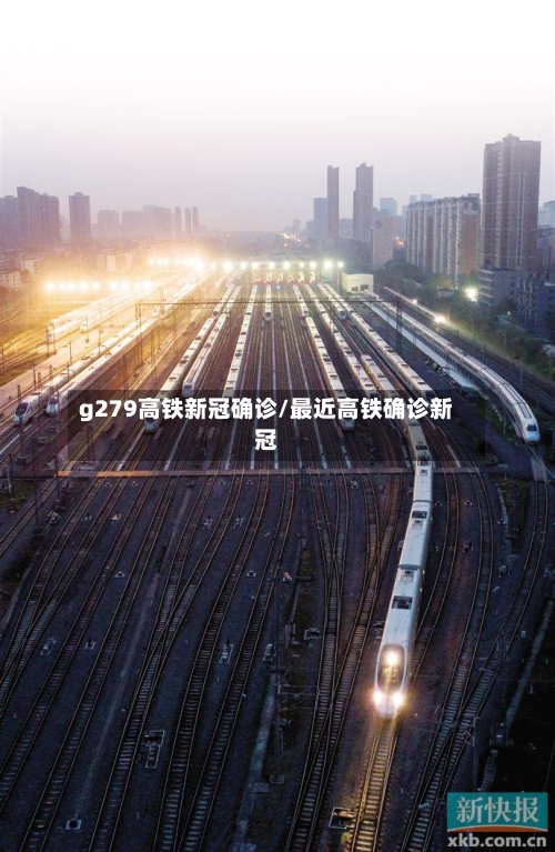 g279高铁新冠确诊/最近高铁确诊新冠-第2张图片