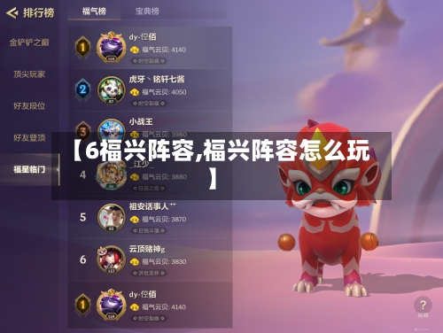 【6福兴阵容,福兴阵容怎么玩】