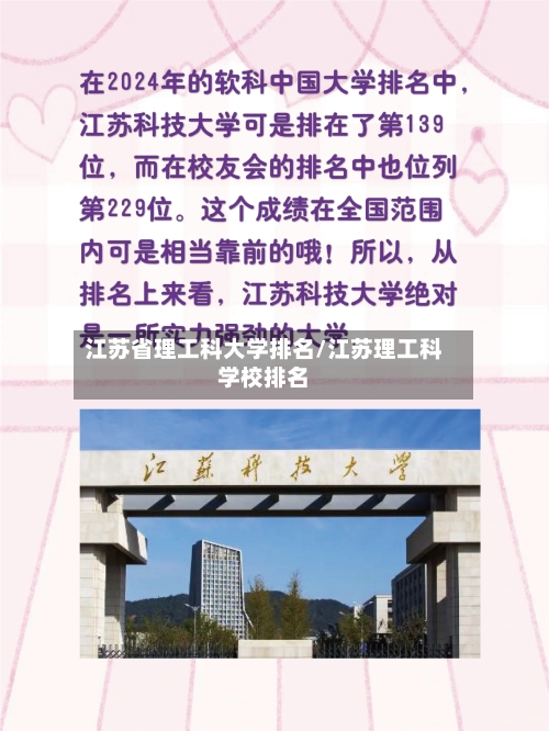 江苏省理工科大学排名/江苏理工科学校排名-第2张图片