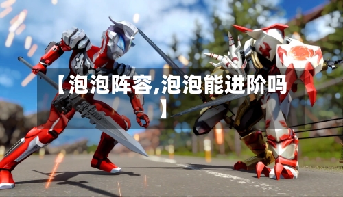 【泡泡阵容,泡泡能进阶吗】-第2张图片