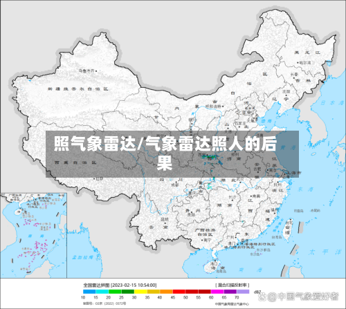 照气象雷达/气象雷达照人的后果-第3张图片