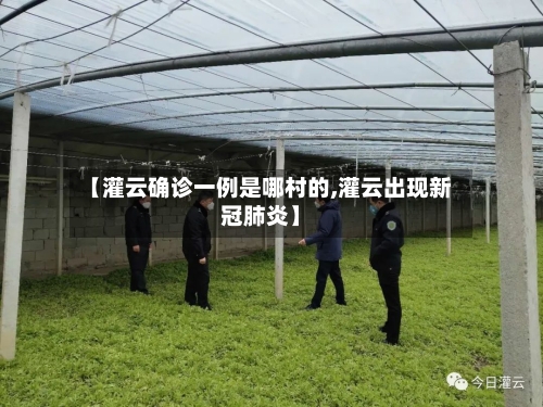 【灌云确诊一例是哪村的,灌云出现新冠肺炎】