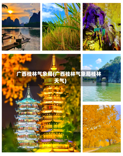 广西桂林气象局(广西桂林气象局桂林天气)-第2张图片