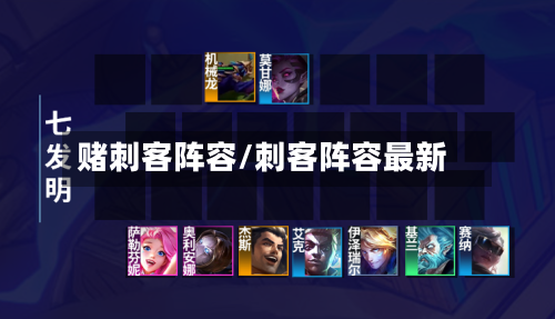 赌刺客阵容/刺客阵容最新
