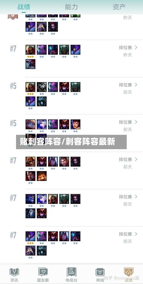 赌刺客阵容/刺客阵容最新-第2张图片