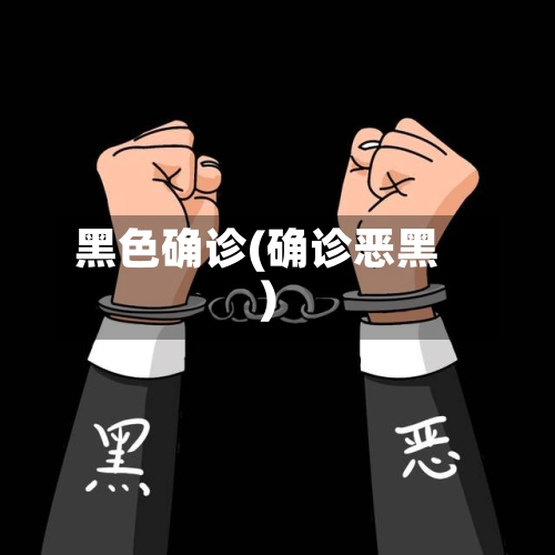 黑色确诊(确诊恶黑)