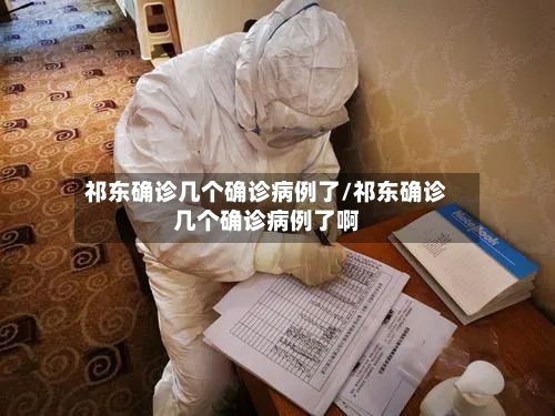 祁东确诊几个确诊病例了/祁东确诊几个确诊病例了啊-第2张图片