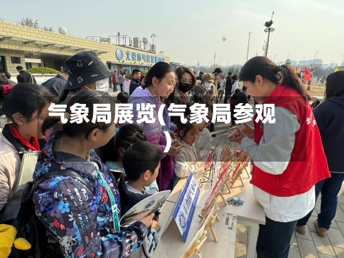 气象局展览(气象局参观)-第3张图片