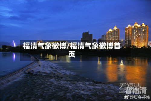 福清气象微博/福清气象微博首页