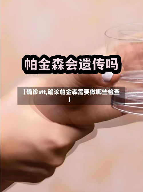 【确诊stt,确诊帕金森需要做哪些检查】
