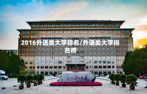 2016外语类大学排名/外语类大学排名榜
