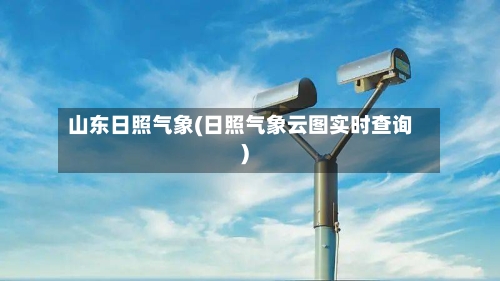 山东日照气象(日照气象云图实时查询)