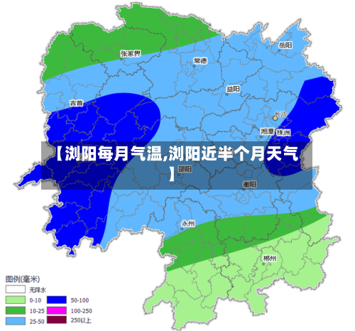 【浏阳每月气温,浏阳近半个月天气】