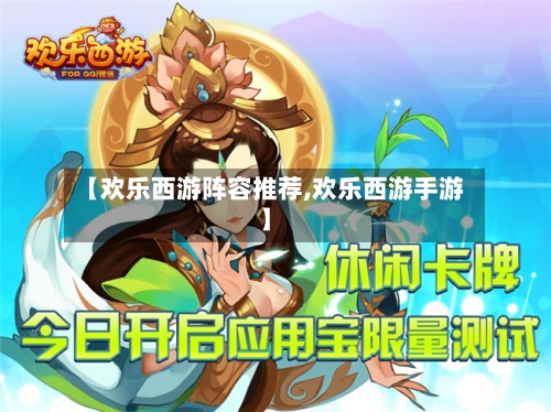 【欢乐西游阵容推荐,欢乐西游手游】