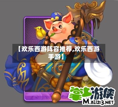 【欢乐西游阵容推荐,欢乐西游手游】-第3张图片