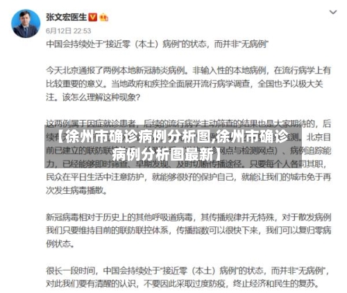 【徐州市确诊病例分析图,徐州市确诊病例分析图最新】-第2张图片