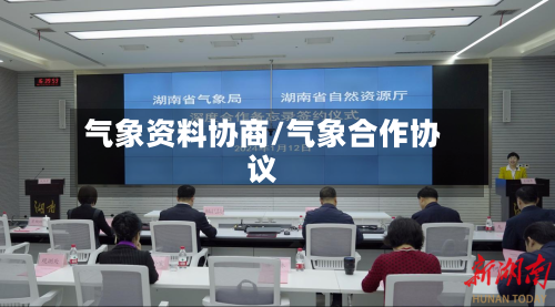 气象资料协商/气象合作协议