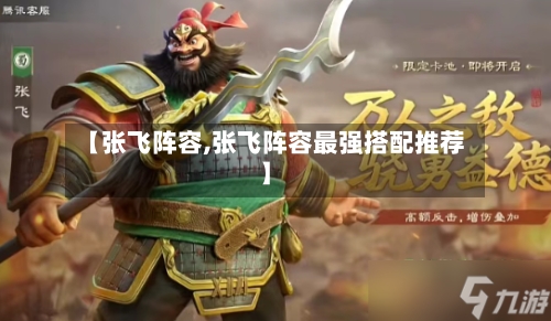 【张飞阵容,张飞阵容最强搭配推荐】
