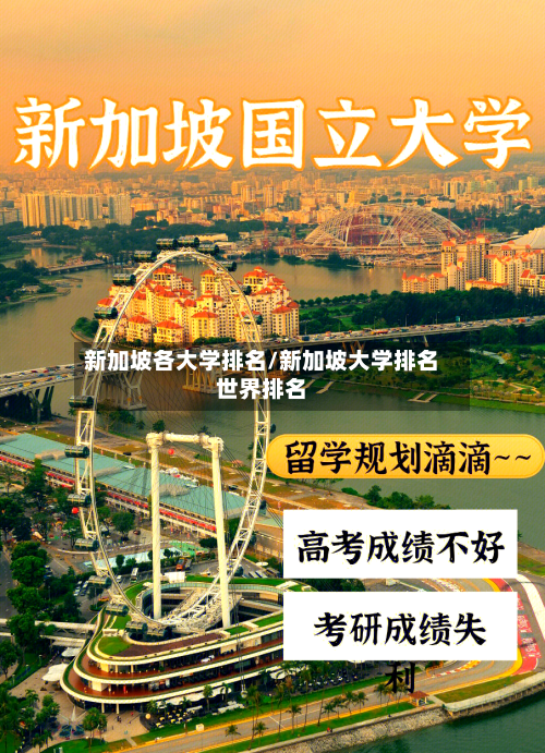 新加坡各大学排名/新加坡大学排名世界排名