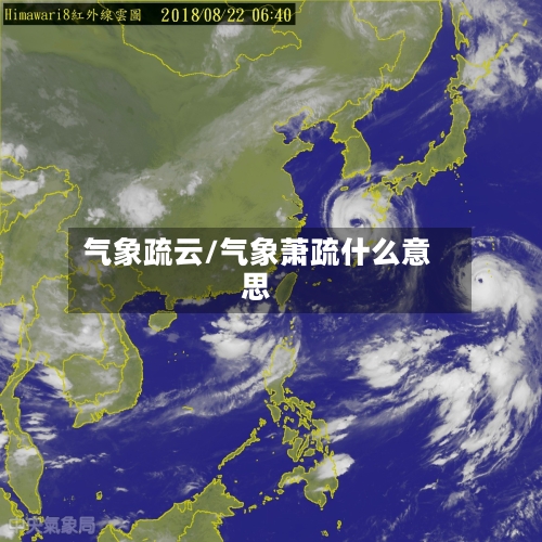 气象疏云/气象萧疏什么意思