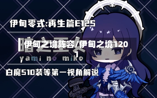 伊甸之境阵容/伊甸之境1201