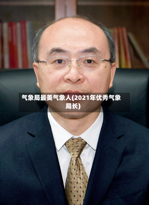 气象局最美气象人(2021年优秀气象局长)-第3张图片