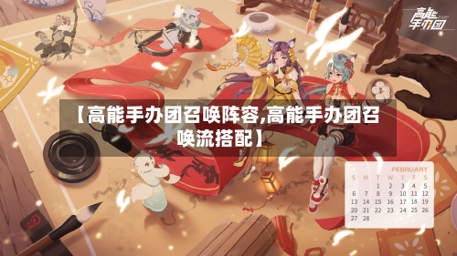 【高能手办团召唤阵容,高能手办团召唤流搭配】