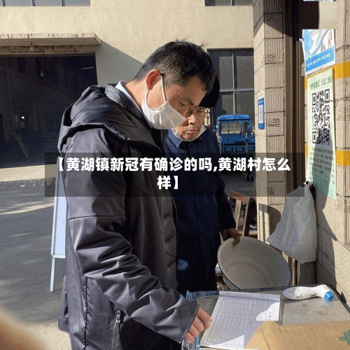 【黄湖镇新冠有确诊的吗,黄湖村怎么样】
