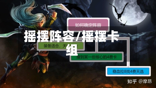 摇摆阵容/摇摆卡组