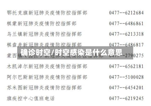 确诊时空/时空感染是什么意思-第2张图片