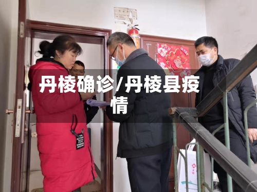 丹棱确诊/丹棱县疫情