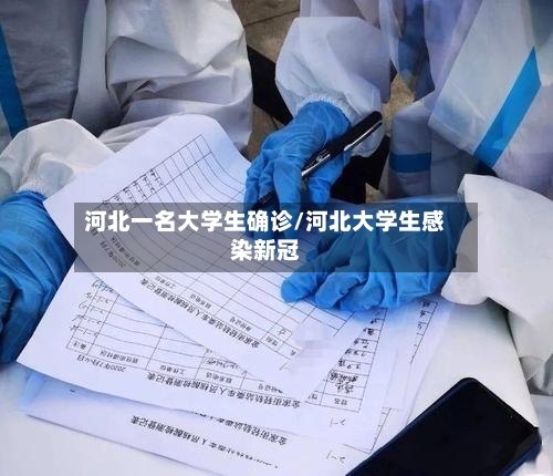 河北一名大学生确诊/河北大学生感染新冠