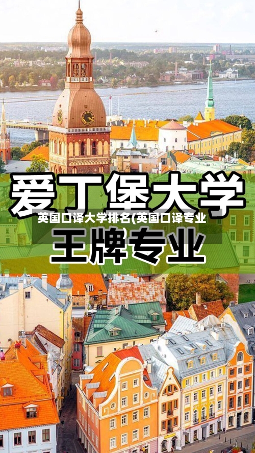 英国口译大学排名(英国口译专业)-第2张图片