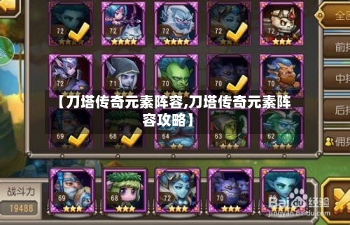 【刀塔传奇元素阵容,刀塔传奇元素阵容攻略】
