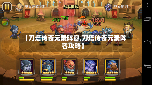 【刀塔传奇元素阵容,刀塔传奇元素阵容攻略】-第2张图片