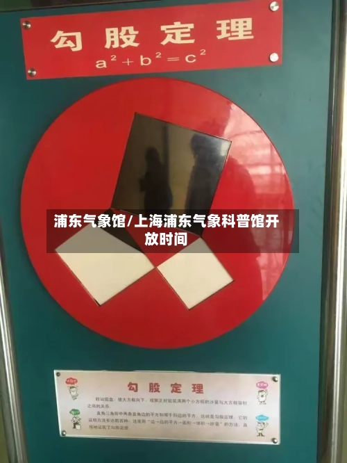 浦东气象馆/上海浦东气象科普馆开放时间