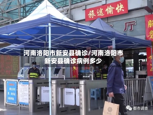 河南洛阳市新安县确诊/河南洛阳市新安县确诊病例多少