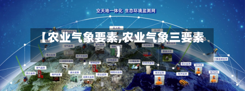 【农业气象要素,农业气象三要素】