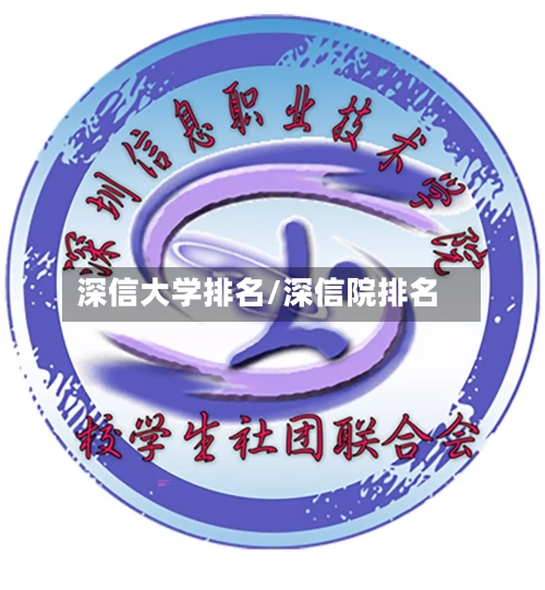 深信大学排名/深信院排名-第3张图片