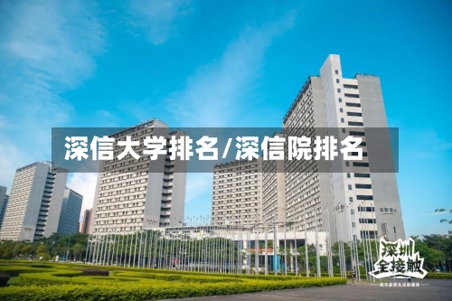 深信大学排名/深信院排名-第2张图片