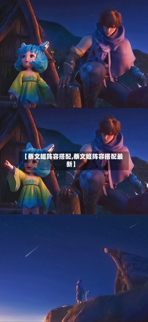 【蔡文姬阵容搭配,蔡文姬阵容搭配最新】-第1张图片