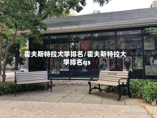 霍夫斯特拉大学排名/霍夫斯特拉大学排名qs