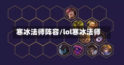寒冰法师阵容/lol寒冰法师-第2张图片