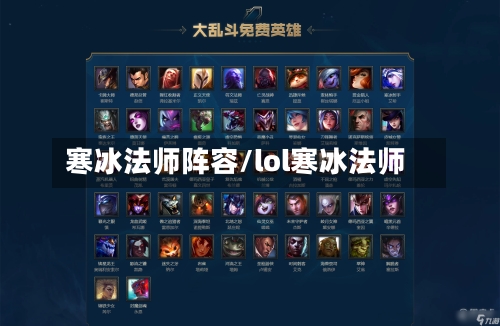 寒冰法师阵容/lol寒冰法师-第3张图片