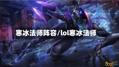 寒冰法师阵容/lol寒冰法师